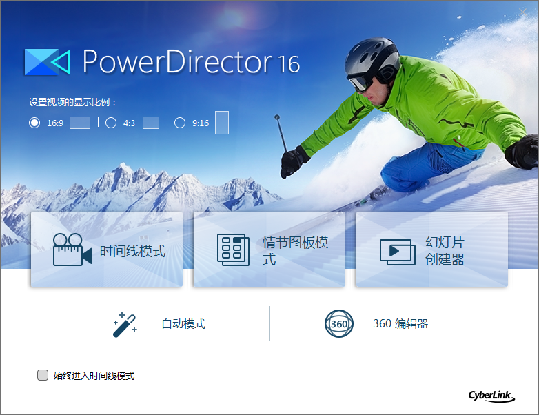 【PowerDirector】威力导演16旗舰破解版