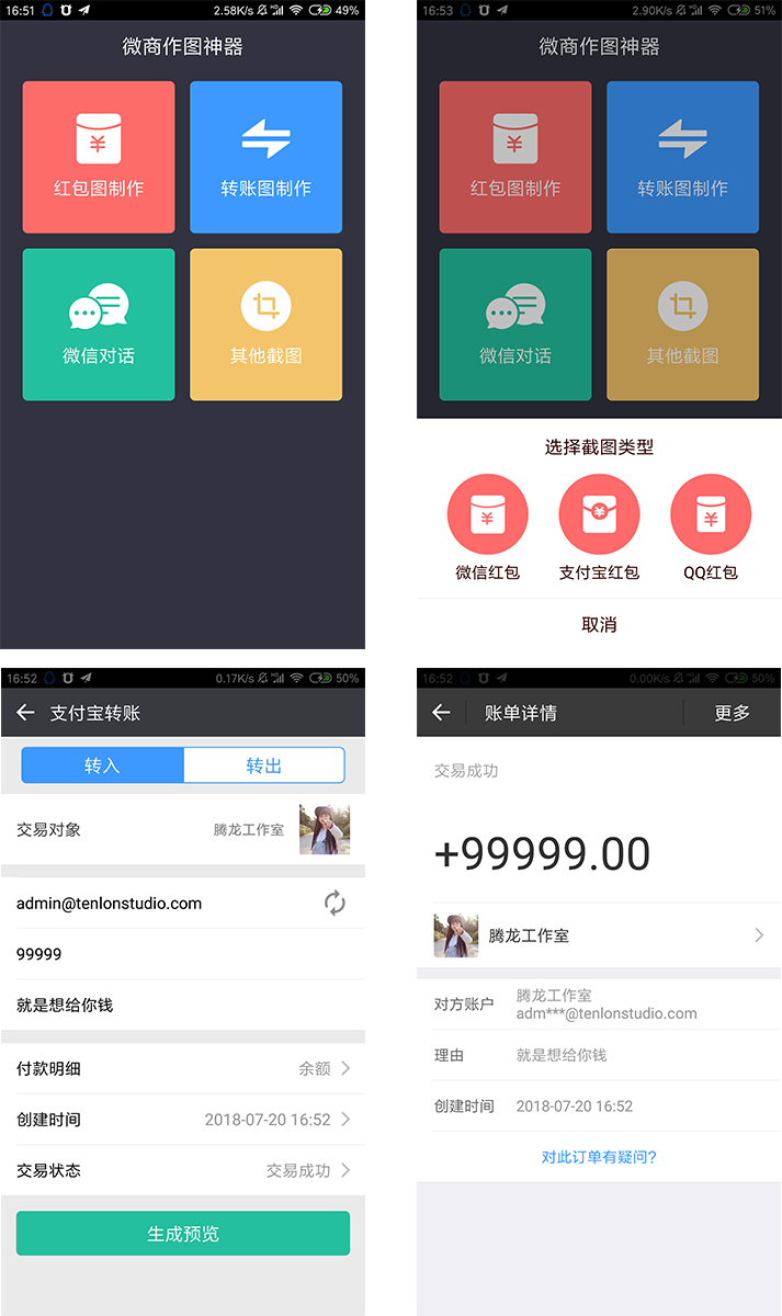 装逼作图神器 一键生成各种转账聊天截图