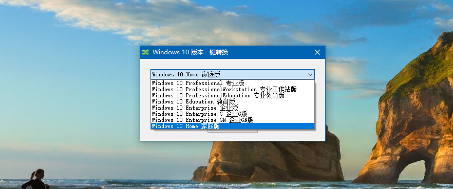 Win10任意版本一键转换工具
