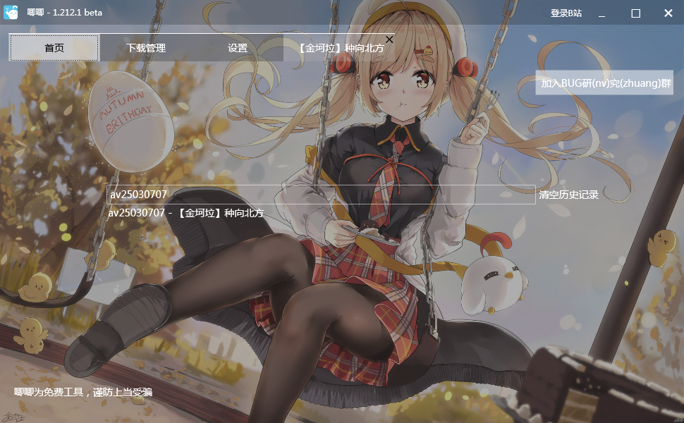 唧唧Down B站视频下载辅助软件