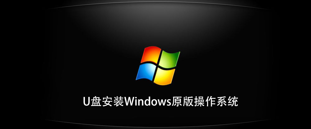 如何使用U盘安装Windows原版操作系统？