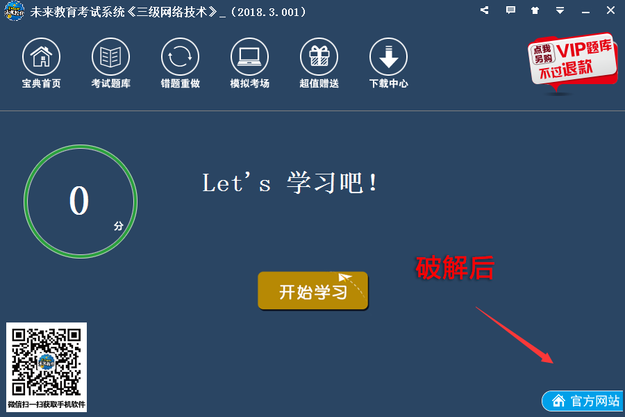 未来教育2018版题库通用破解补丁插图