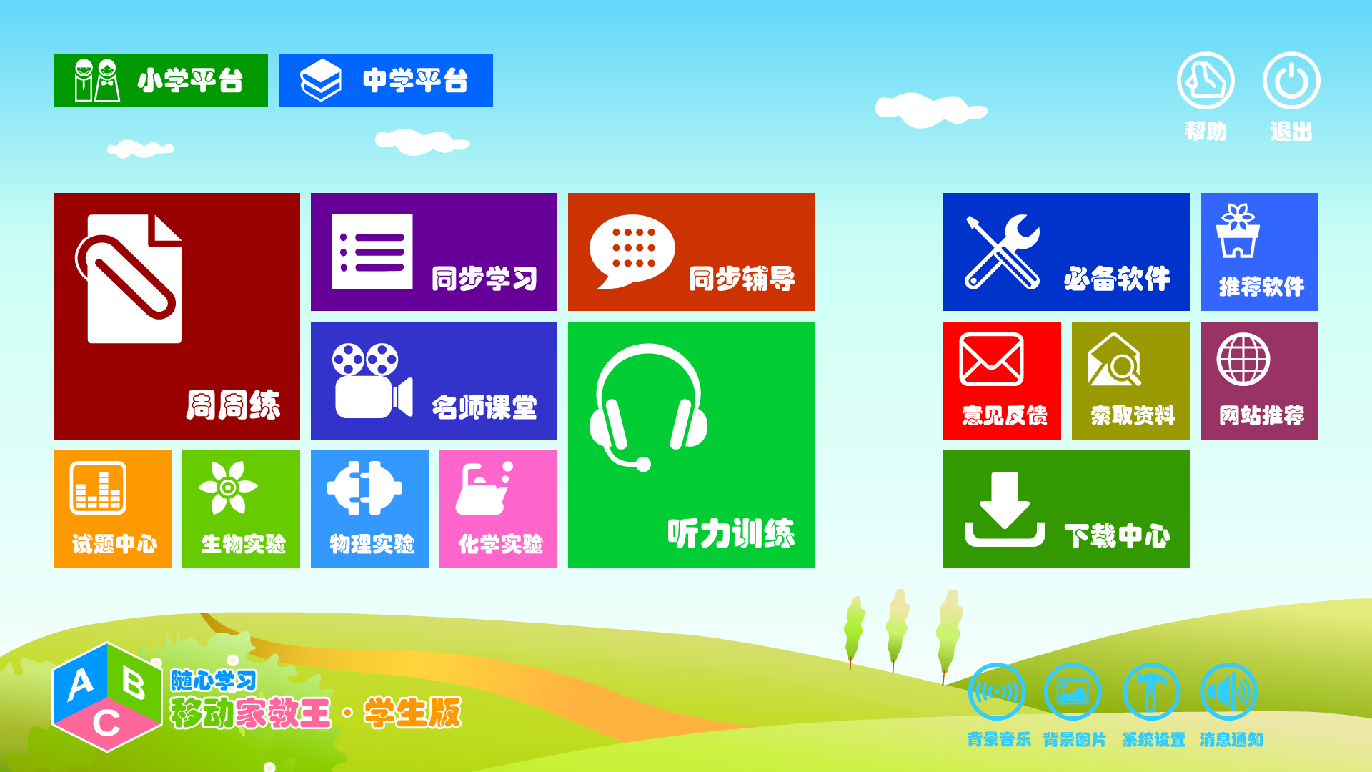 移动家教王(学生版)三月最新破解版