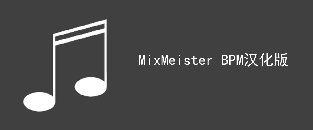 BPM测试软件 MixMeister BPM汉化版 8b82b9014a90f603f41cdd623312b31bb051ed63 - BPM测试软件 MixMeister BPM汉化版
