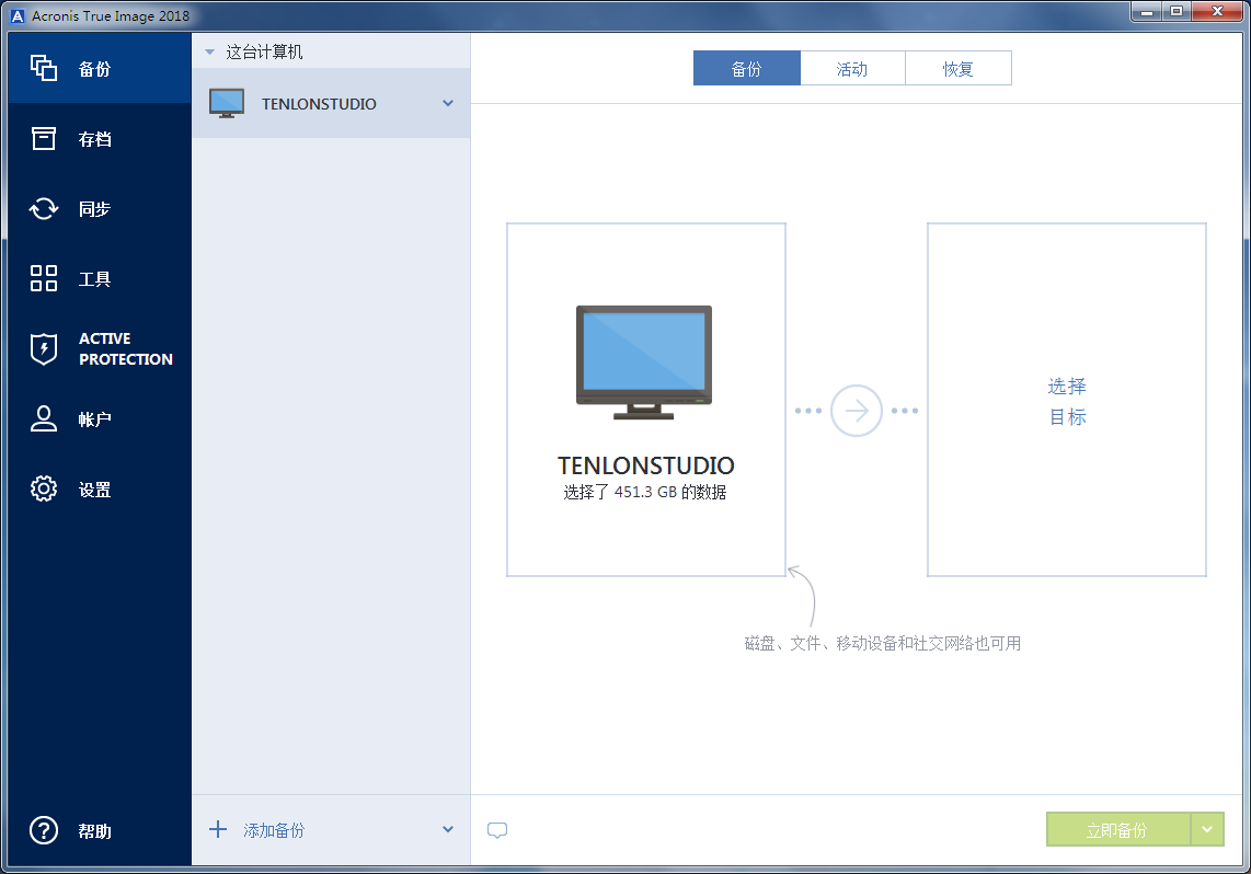 Acronis True Image 2018备份恢复工具