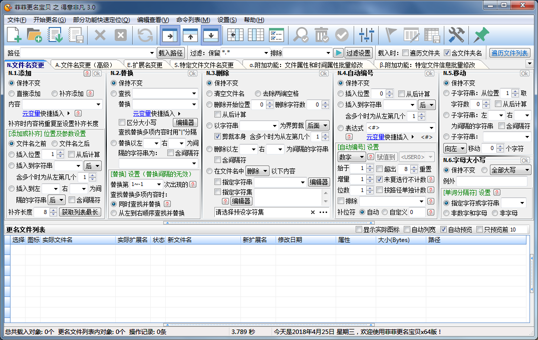 菲菲更名宝贝 功能强大的批量重命名软件