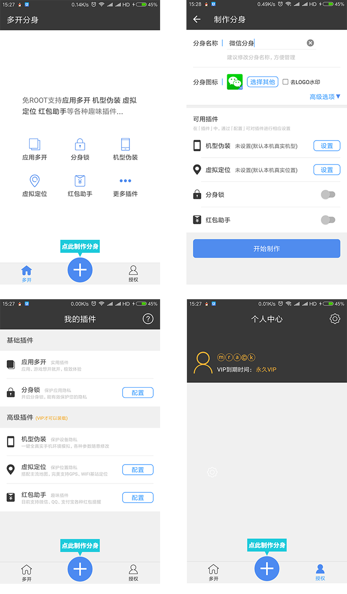 安卓多开分身V6.5永久VIP版 无需root,可虚拟定位,红包助手等