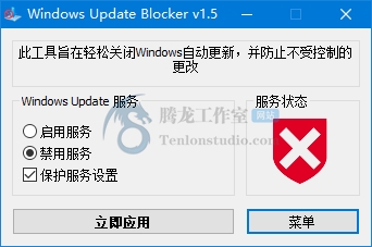 Windows Update Blocker v1.5 一键关闭Windows10自动更新