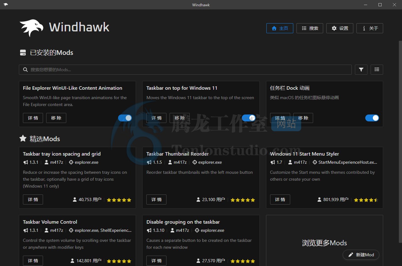 Windhawk 1.7.3 开源Windows系统美化与功能增强工具 - 插图1 Windhawk 1.7.3 开源Windows系统美化与功能增强工具 - 插图1
