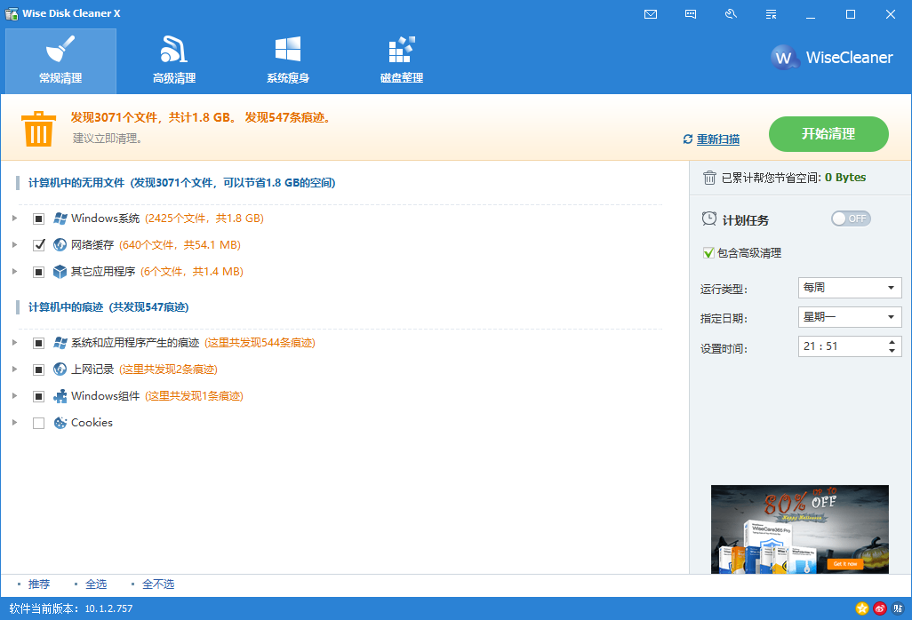 Wise Disk Cleaner v10.3.3.785 免费的磁盘清理和碎片整理工具