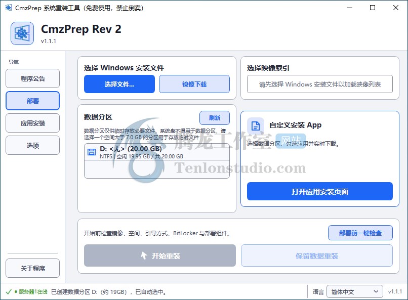 CmzPrep 1.1.1 免U盘Windows系统重装与部署工具 - 插图1 CmzPrep 1.1.1 免U盘Windows系统重装与部署工具 - 插图1