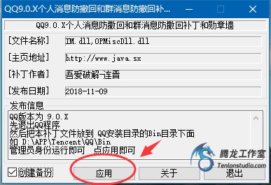 QQ v9.0.X 消息防撤回以及勋章墙补丁