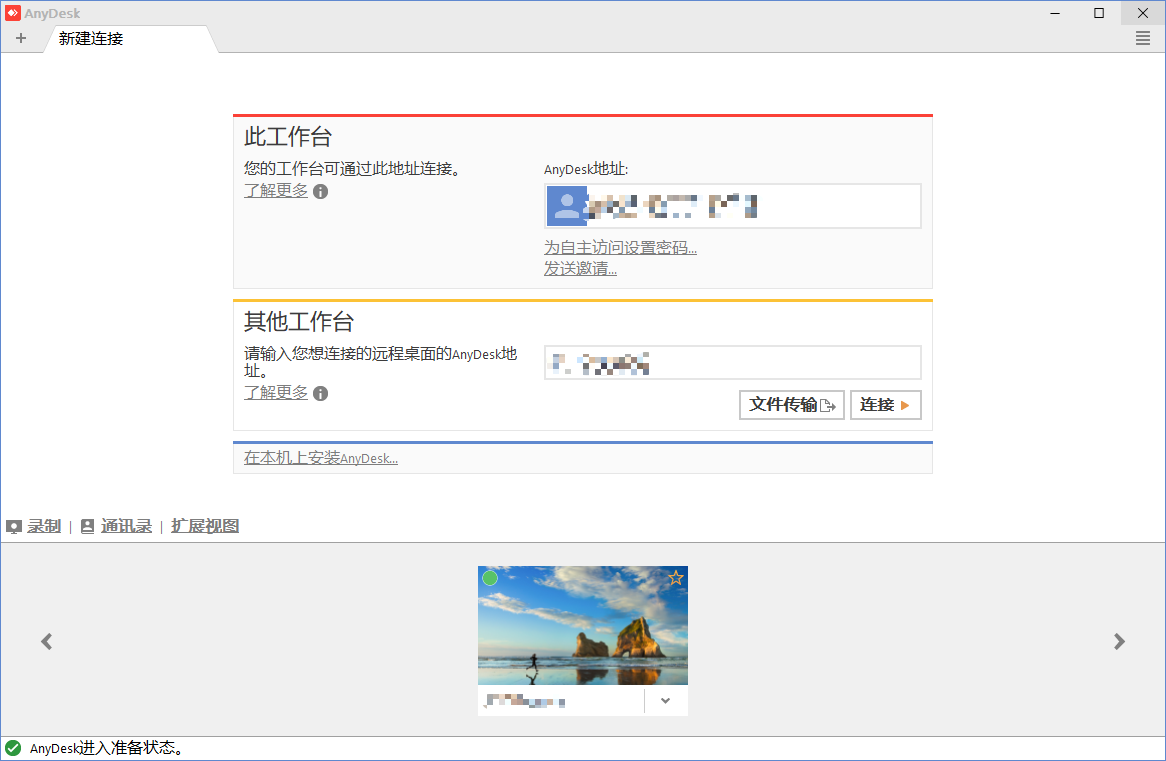 免费远程桌面控制软件 AnyDesk v4.3.0 中文版插图