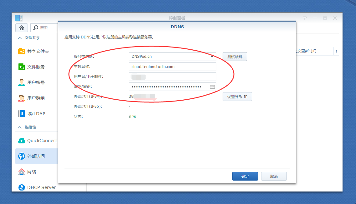 黑群晖利用DDNS实现远程域名访问NAS插图7 黑群晖利用DDNS实现远程域名访问NAS插图7