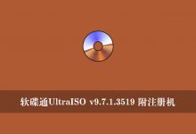 软碟通UltraISO v9.7.1.3519 附注册机-腾龙工作室