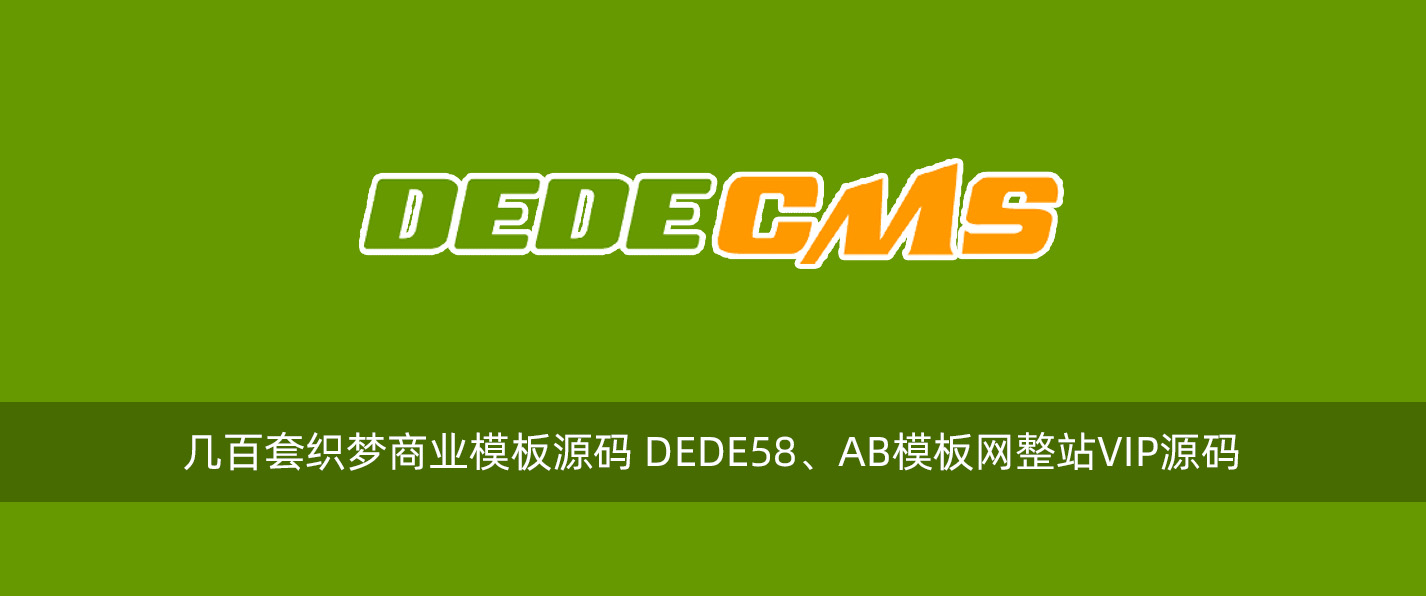 几百套织梦商业模板源码 DEDE58、AB模板网整站VIP源码-腾龙工作室