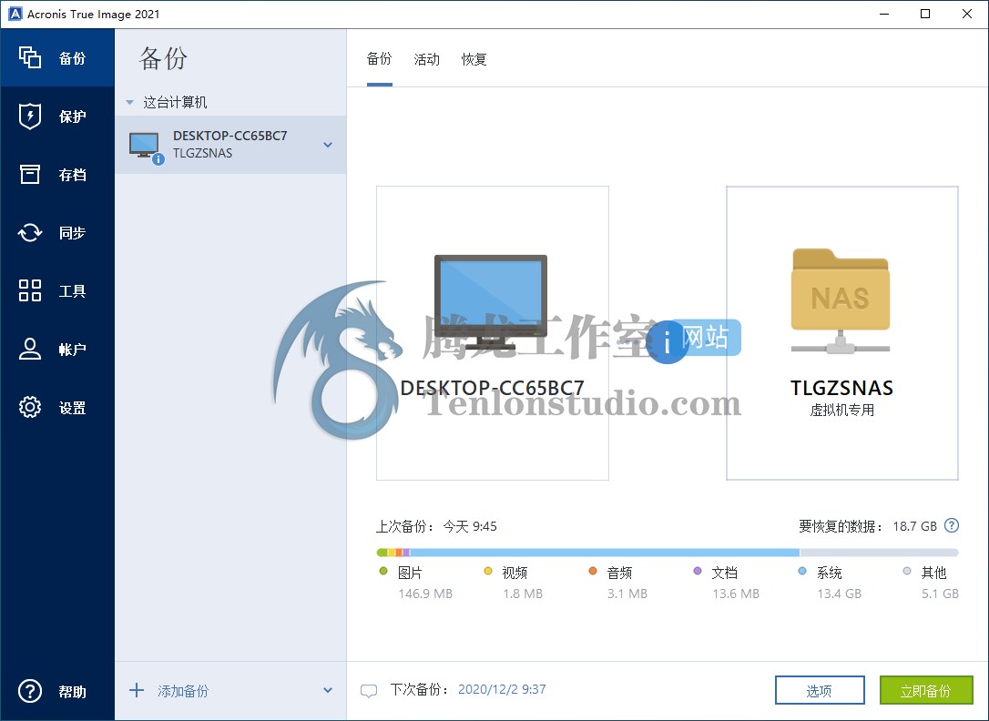 备份还原工具 Acronis True Image 2021 Build 34340 破解版