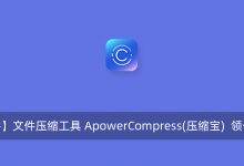【正版软件】文件压缩工具 ApowerCompress(压缩宝) 领一年激活码-腾龙工作室