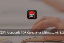 PDF格式转换工具 Aiseesoft PDF Converter Ultimate v3.3.22 附破解补丁-腾龙工作室