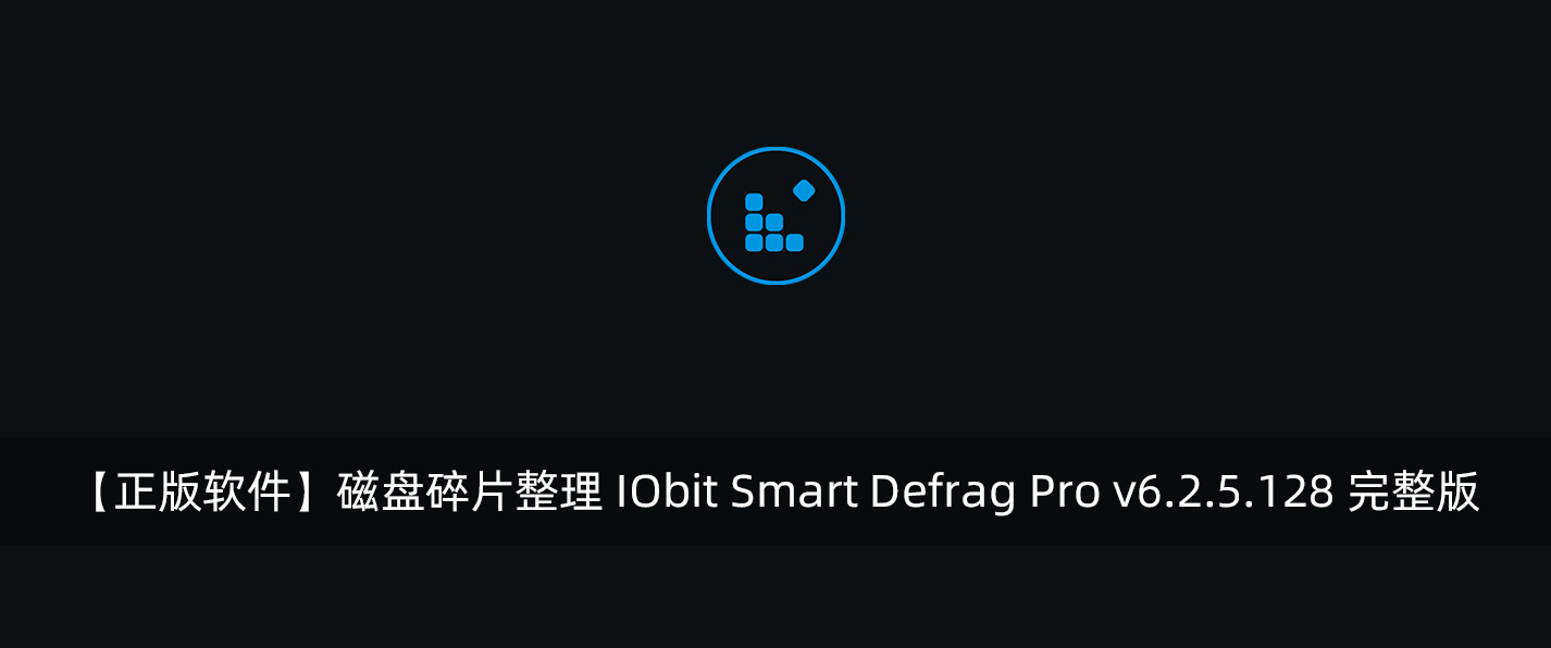【正版软件】磁盘碎片整理 IObit Smart Defrag Pro v6.2.5.128 完整版-腾龙工作室