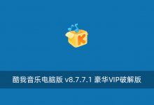 酷我音乐电脑版 v8.7.7.1 豪华VIP破解版-腾龙工作室