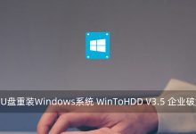 无需U盘重装Windows系统 WinToHDD V3.5 企业破解版-腾龙工作室