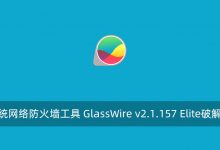系统网络防火墙工具 GlassWire v2.1.157 Elite破解版-腾龙工作室