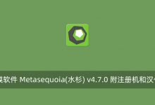 3D建模软件 Metasequoia(水杉) v4.7.0 附注册机和汉化文件-腾龙工作室