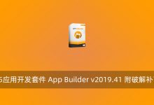 H5应用开发套件 App Builder v2019.41 附破解补丁-腾龙工作室