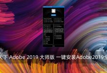 嬴政天下 Adobe 2019 大师版 一键安装Adobe2019全家桶-腾龙工作室