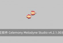 音高修正软件 Celemony Melodyne Studio v4.2.1.003 破解版-腾龙工作室