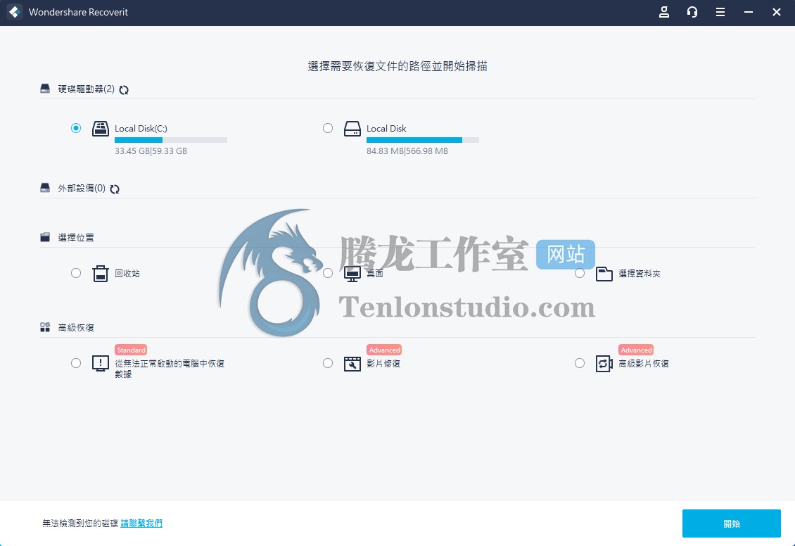 万兴数据恢复专家 Wondershare Recoverit v9.5.2.9 破解版 –