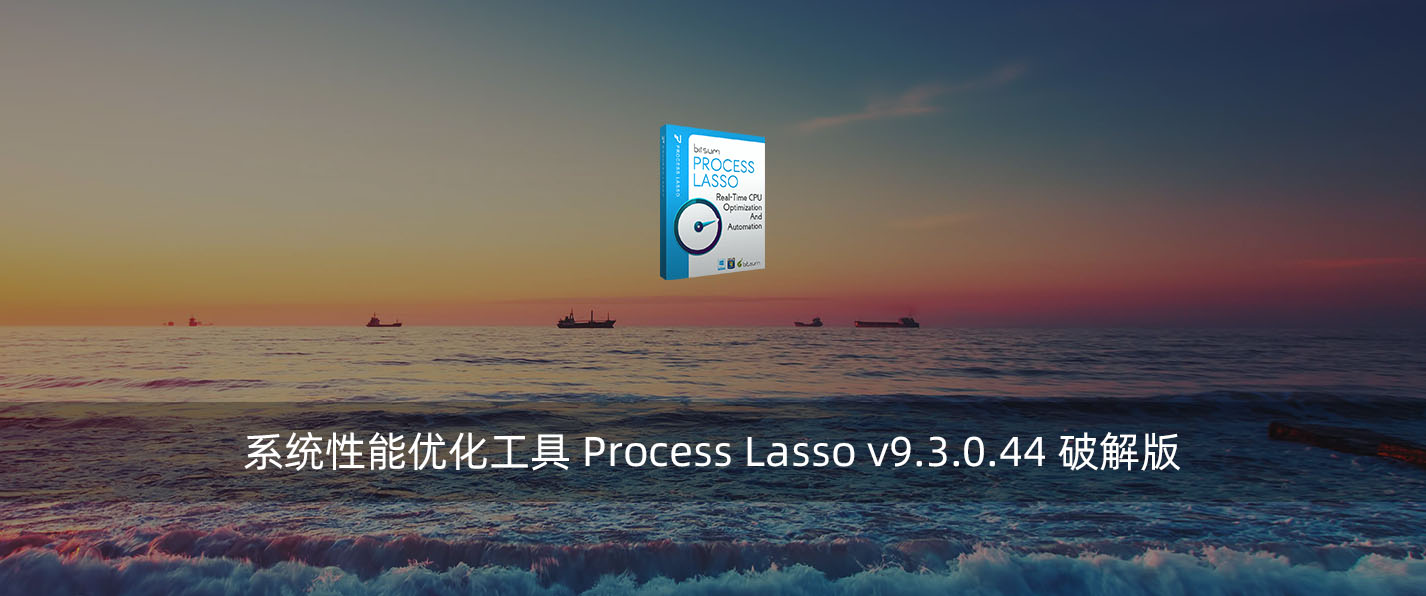 系统性能优化工具 Process Lasso v9.3.0.44 破解版-腾龙工作室