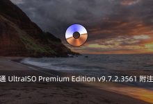 软碟通 UltraISO Premium Edition v9.7.2.3561 附注册机-腾龙工作室