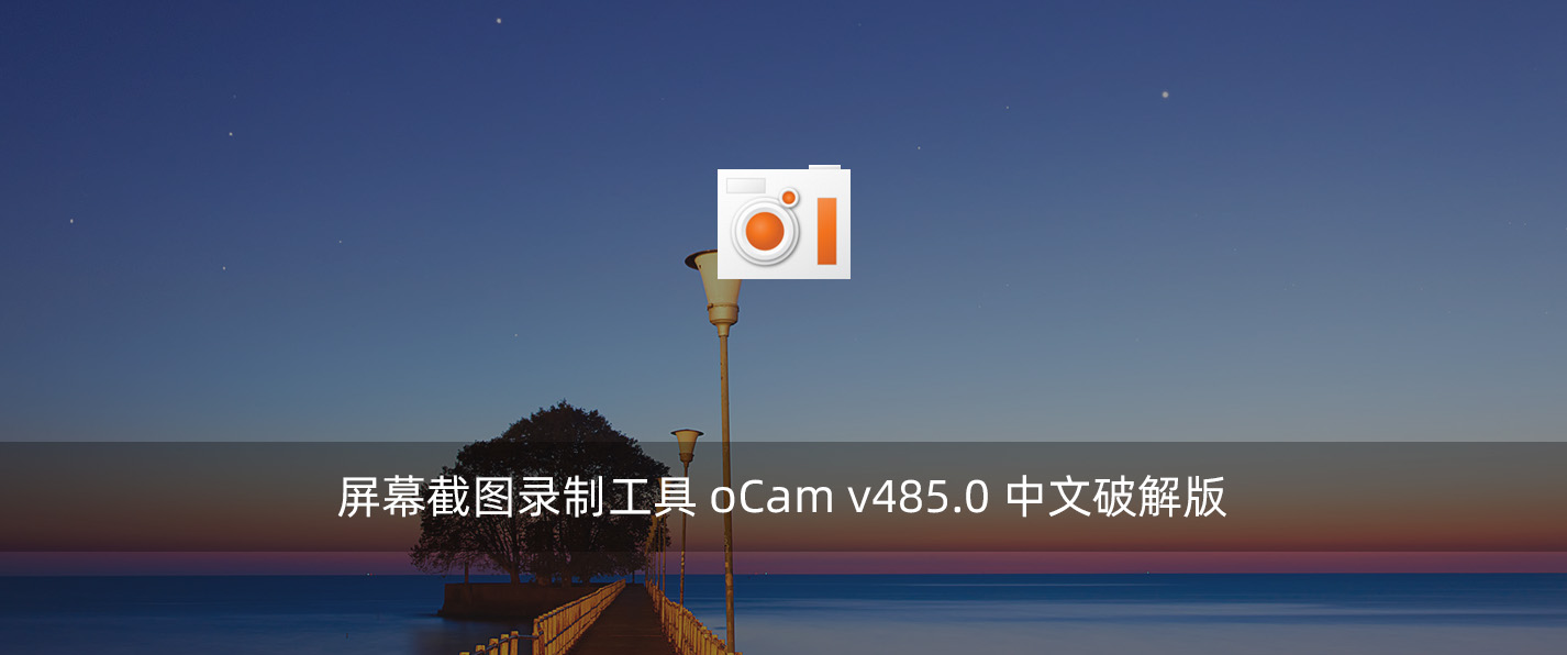 屏幕截图录制工具 oCam v485.0 中文破解版-腾龙工作室