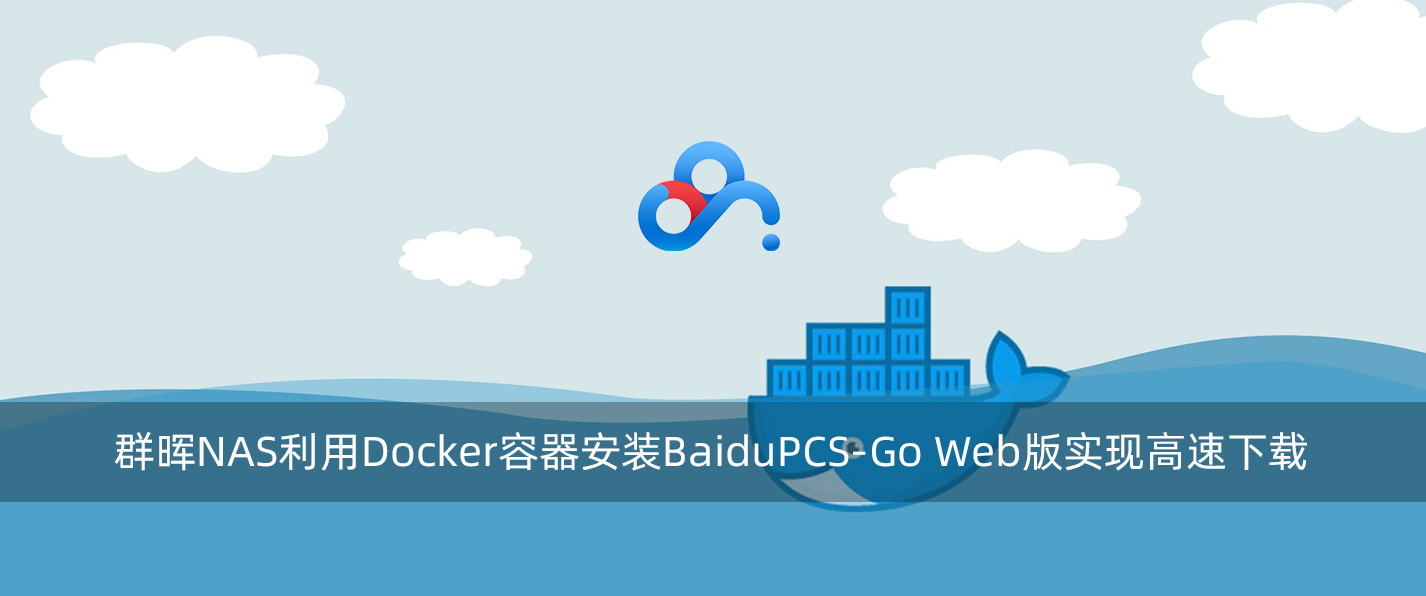 群晖NAS利用Docker容器安装BaiduPCS-Go Web版实现高速下载-腾龙工作室