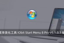 开始菜单美化工具 IObit Start Menu 8 Pro v5.1.0.1 破解版-腾龙工作室