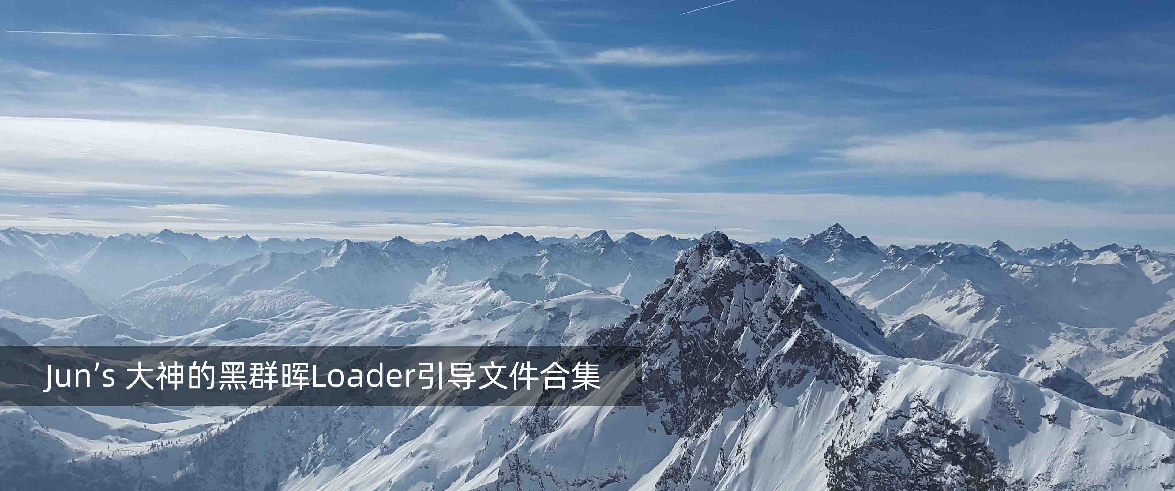 Jun’s 大神的黑群晖Loader引导文件合集-腾龙工作室