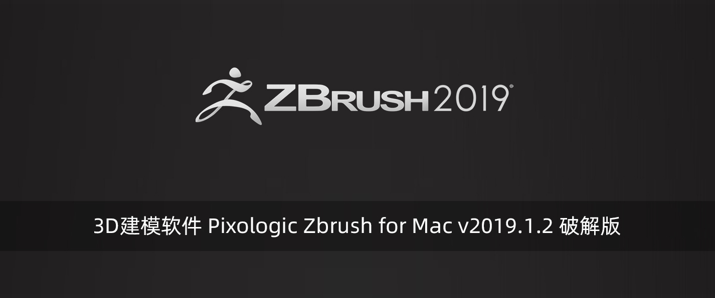 3D建模软件 Pixologic Zbrush for Mac v2019.1.2 破解版-腾龙工作室