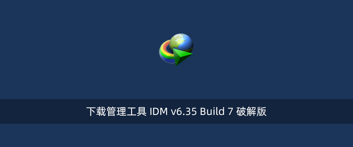 下载管理工具 IDM v6.35 Build 7 破解版-腾龙工作室