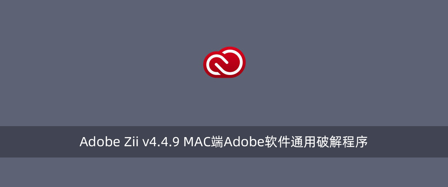 Adobe Zii v4.4.9 MAC端Adobe软件通用破解程序-腾龙工作室