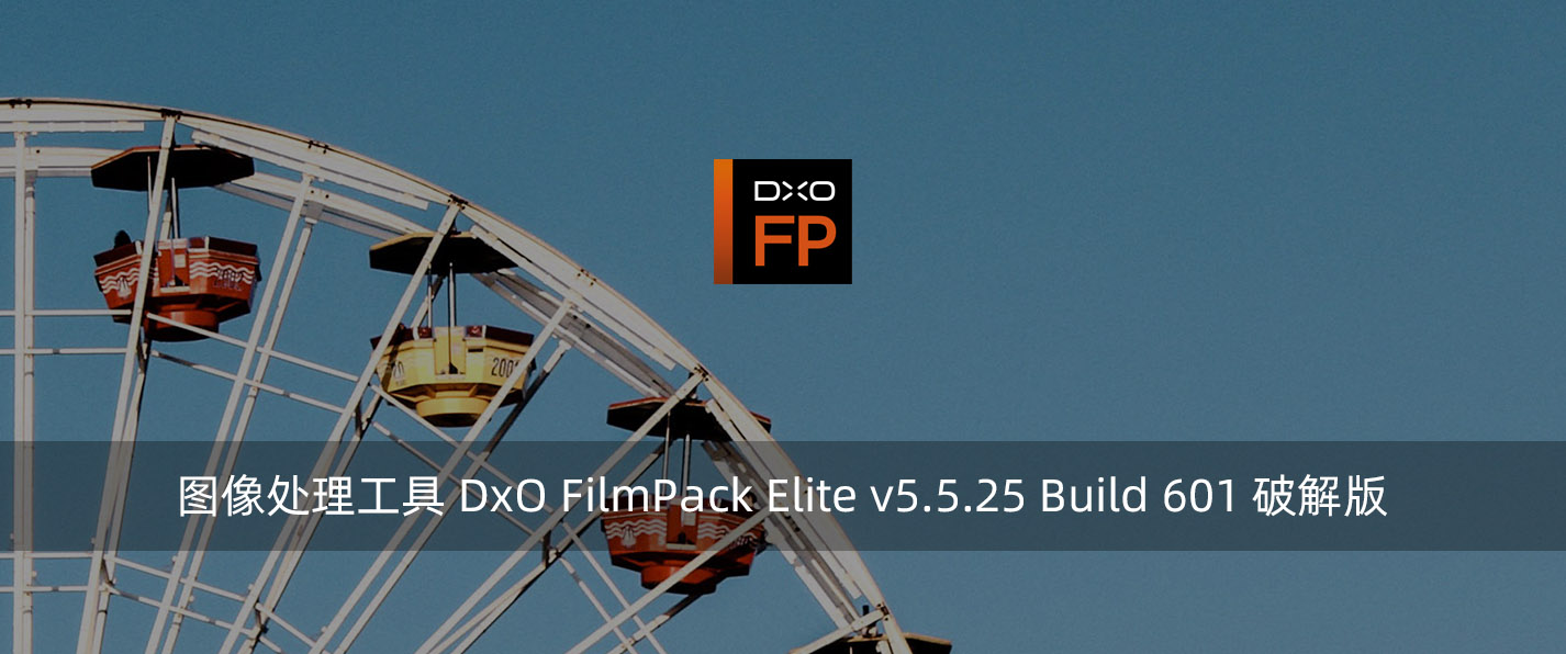 图像处理工具 DxO FilmPack Elite v5.5.25 Build 601 破解版-腾龙工作室
