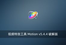 视频特效工具 Motion v5.4.4 破解版-腾龙工作室