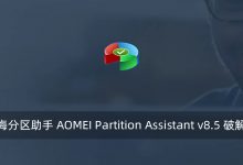 傲梅分区助手 AOMEI Partition Assistant v8.5 破解版-腾龙工作室