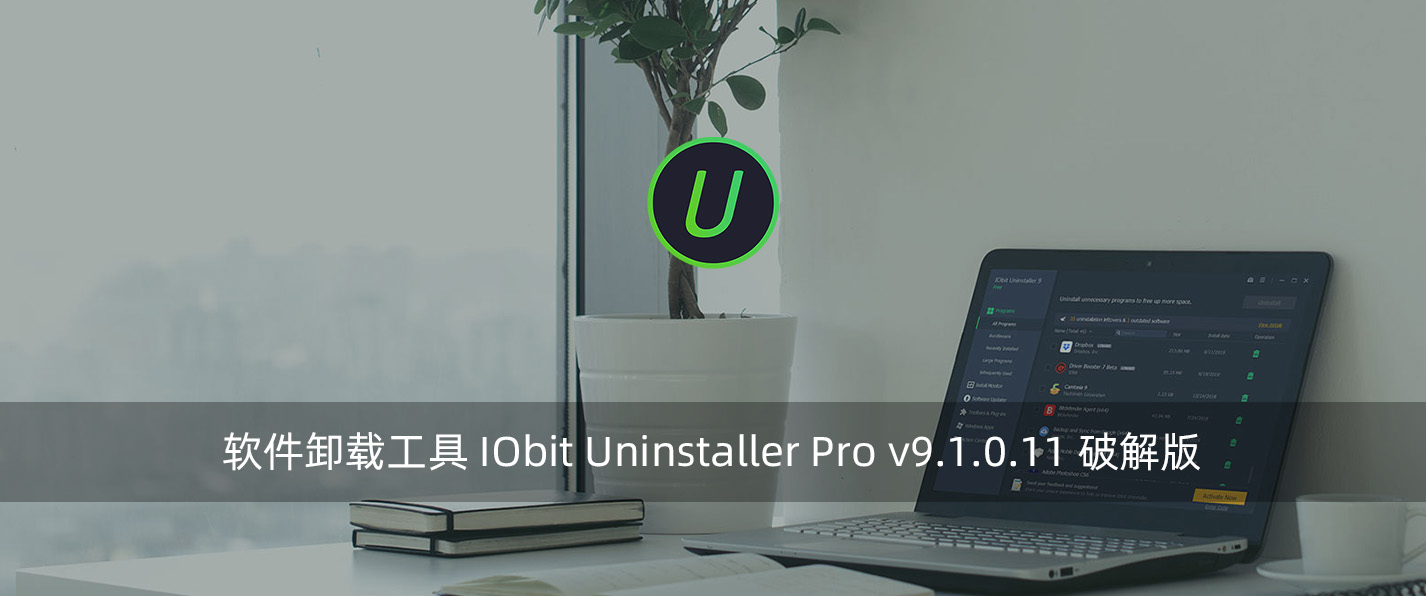 软件卸载工具 IObit Uninstaller Pro v9.1.0.11 破解版-腾龙工作室