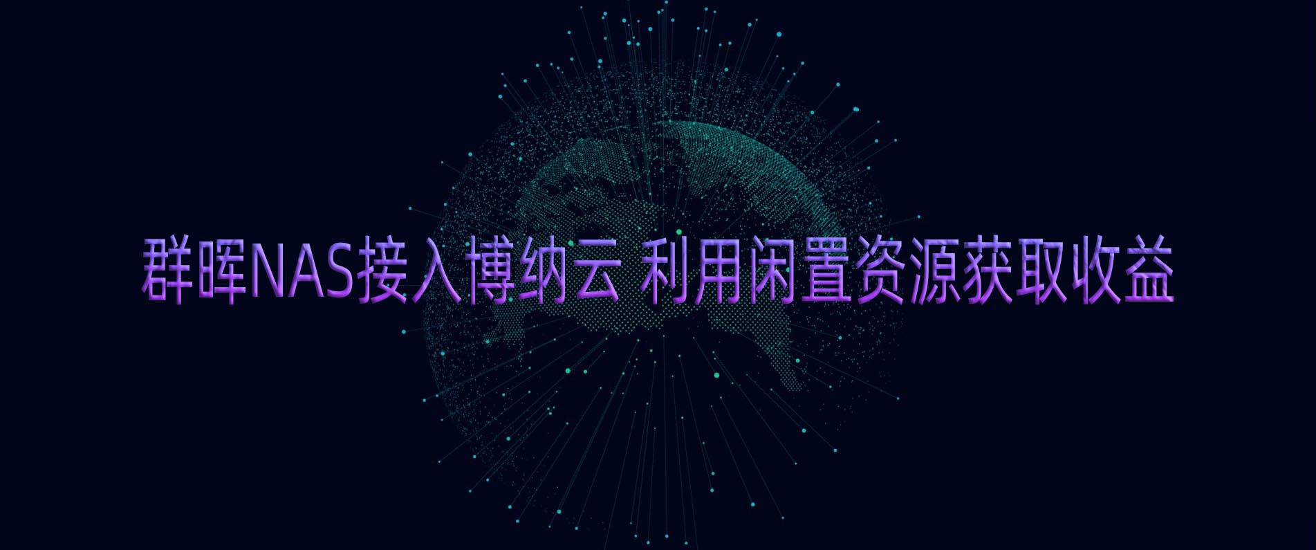 群晖NAS接入博纳云 利用闲置资源获取收益-腾龙工作室