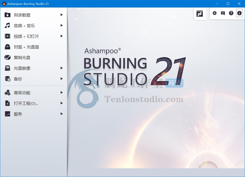 DVD翻录软件 Ashampoo Burning Studio v21.6.1.63 破解版