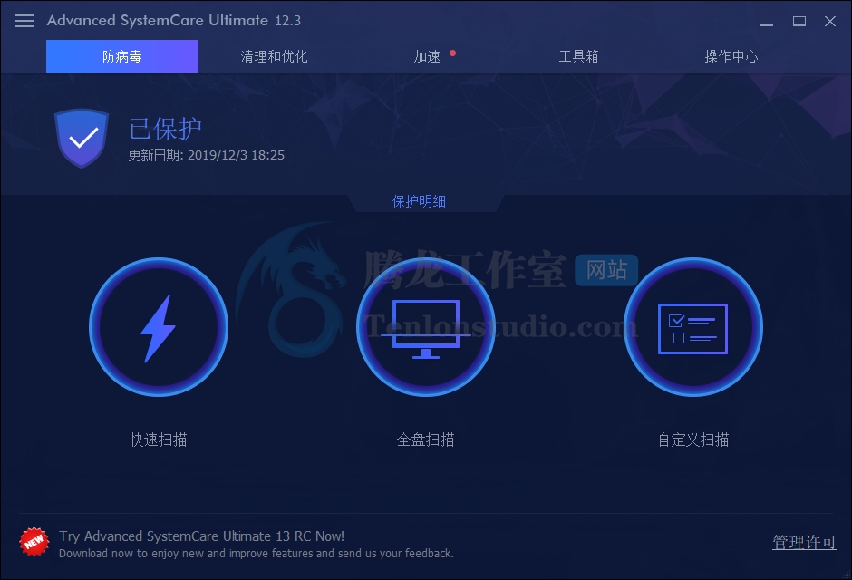 系统安全软件 Advanced SystemCare Ultimate v13.0.1.84 破解版