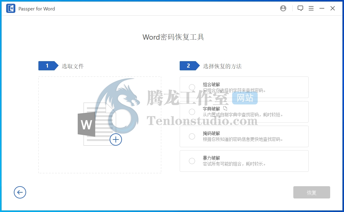 WORD文档密码破解工具 Passper for Word v3.6.1.1 破解版