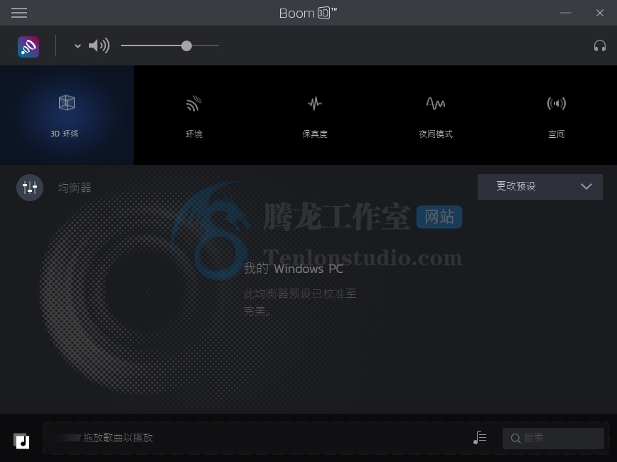 音频增强工具 Boom 3D v1.2.0 破解版